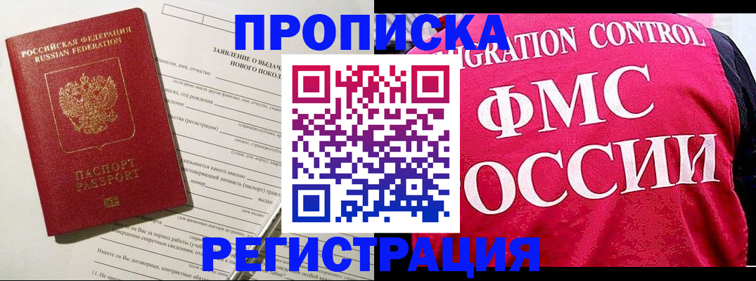 прописка для работы в Валуйках